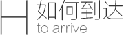 如何到达鑫源