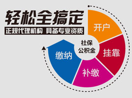 社保代缴