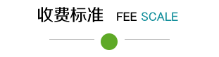 收费标准